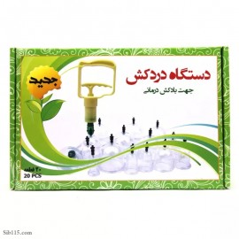 دستگاه دردکش (بادکش) 20لیوانه