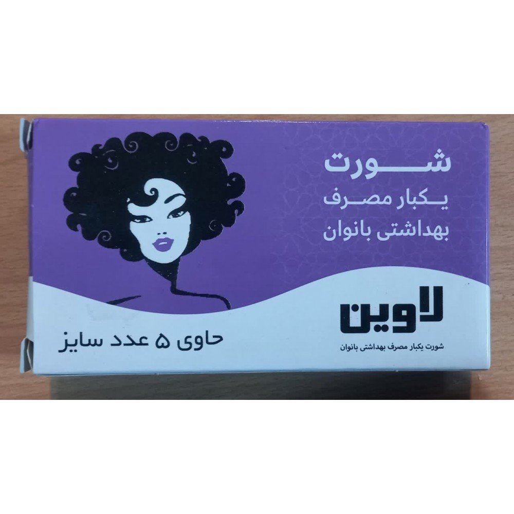 لاوین شورت یکبار مصرف بانوان