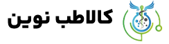 کالا طب نوین کالا طب نوین